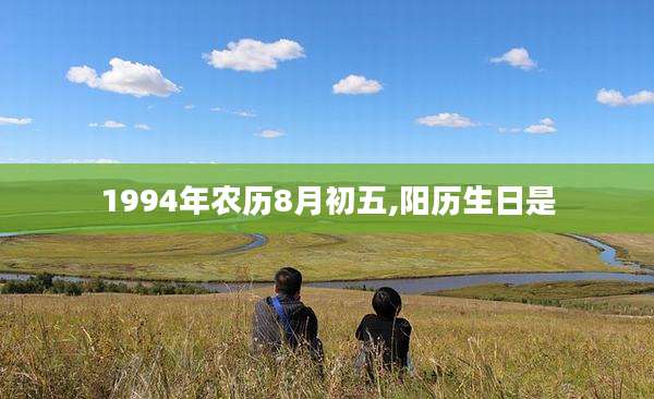 1994年农历8月初五,阳历生日是