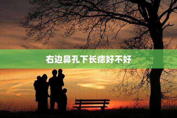 右边鼻孔下长痣好不好