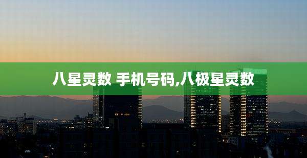 八星灵数 手机号码,八极星灵数