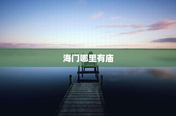 海门哪里有庙