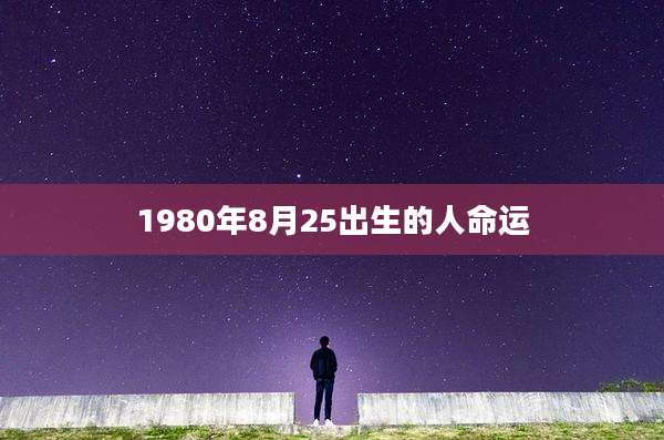 1980年8月25出生的人命运
