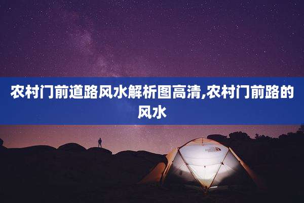 农村门前道路风水解析图高清,农村门前路的风水