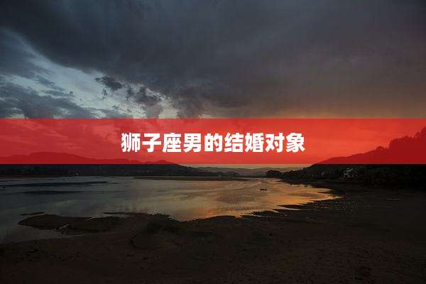 狮子座男的结婚对象