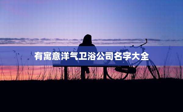 有寓意洋气卫浴公司名字大全