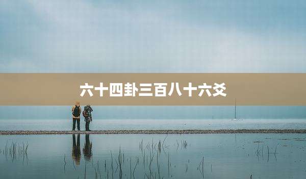 六十四卦三百八十六爻