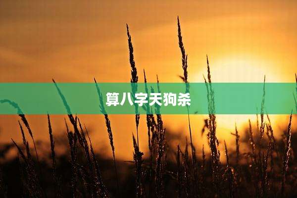 算八字天狗杀