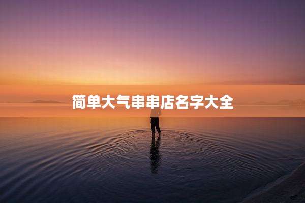 简单大气串串店名字大全
