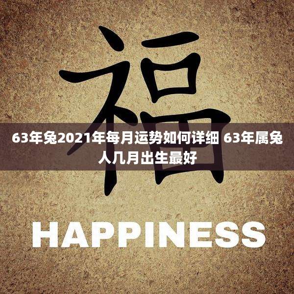 63年兔2021年每月运势如何详细 63年属兔人几月出生最好