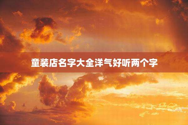 童装店名字大全洋气好听两个字