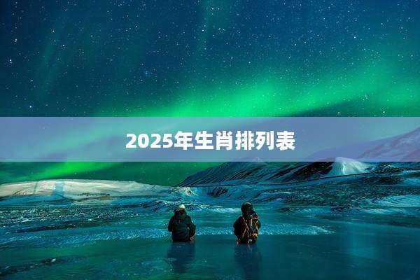 2025年生肖排列表
