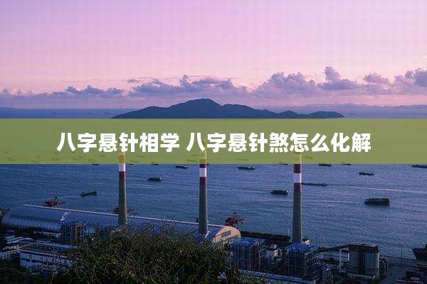 八字悬针相学 八字悬针煞怎么化解