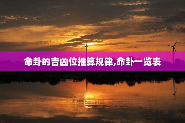 命卦的吉凶位推算规律,命卦一览表