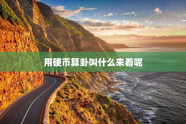 用硬币算卦叫什么来着呢