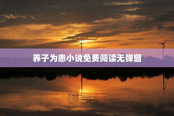 养子为患小说免费阅读无弹窗