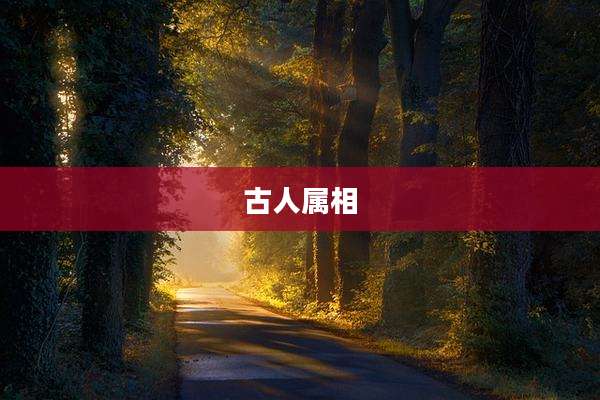 古人属相