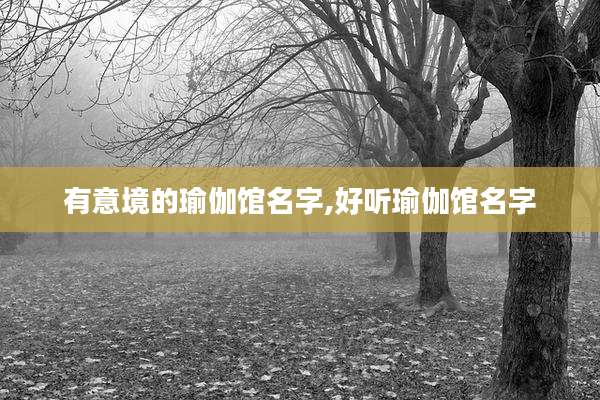 有意境的瑜伽馆名字,好听瑜伽馆名字