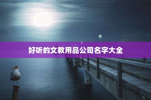 好听的文教用品公司名字大全