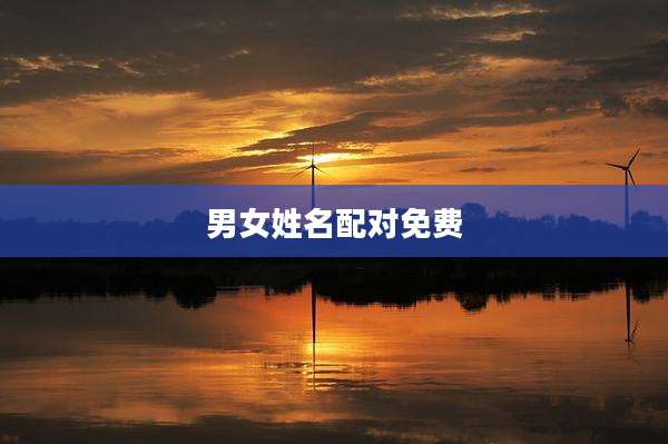 男女姓名配对免费