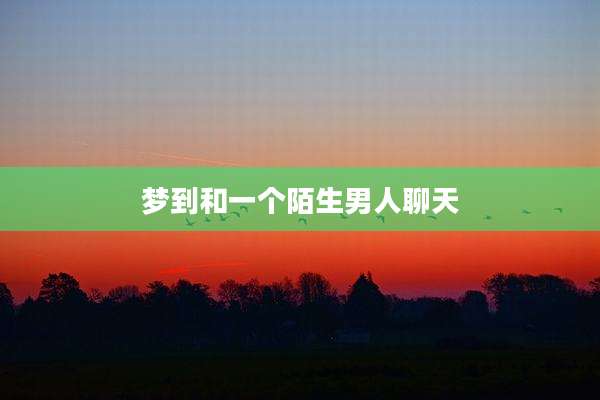 梦到和一个陌生男人聊天