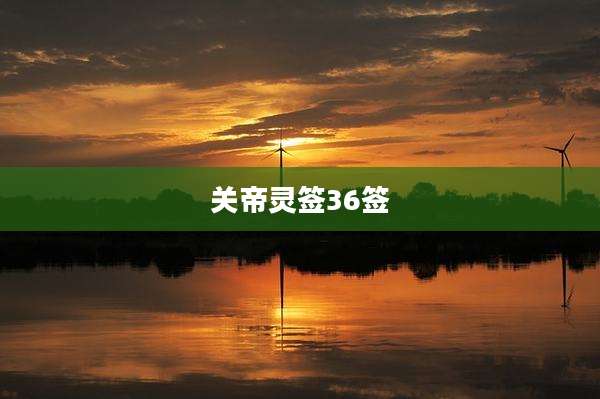 关帝灵签36签