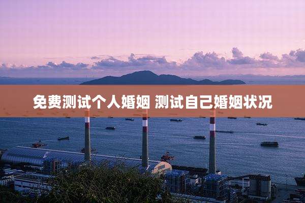 免费测试个人婚姻 测试自己婚姻状况