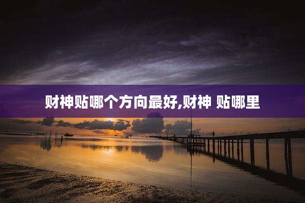 财神贴哪个方向最好,财神 贴哪里