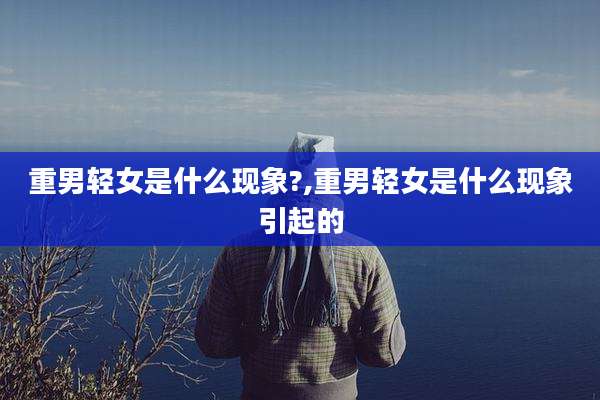 重男轻女是什么现象?,重男轻女是什么现象引起的