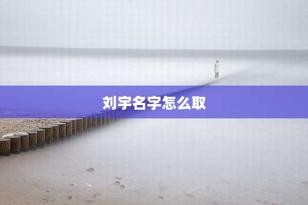 刘宇名字怎么取