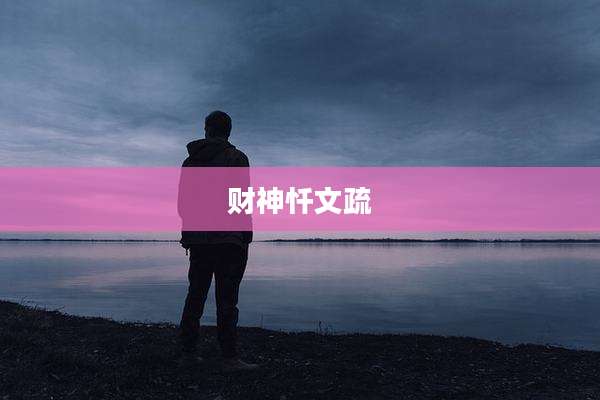 财神忏文疏