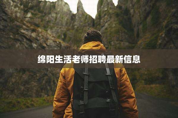 绵阳生活老师招聘最新信息