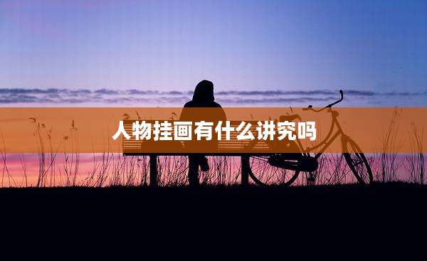 人物挂画有什么讲究吗