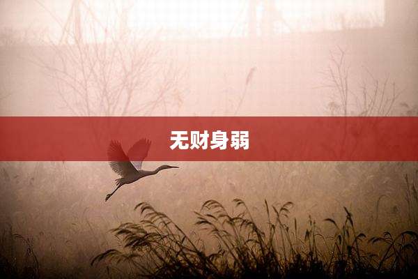 无财身弱