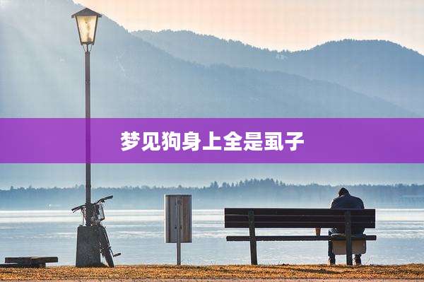 梦见狗身上全是虱子