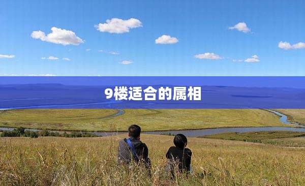 9楼适合的属相