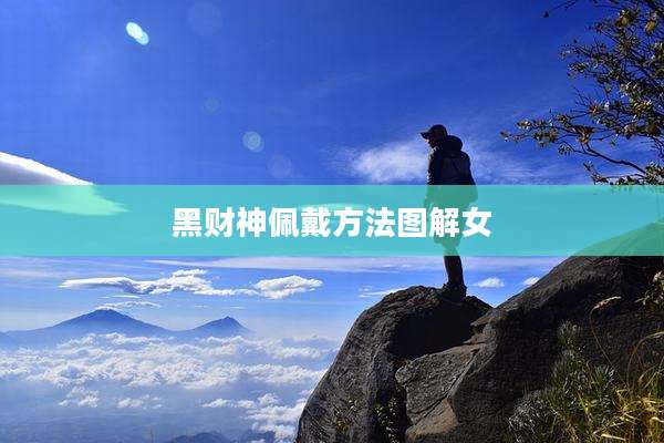 黑财神佩戴方法图解女