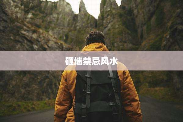 砸墙禁忌风水