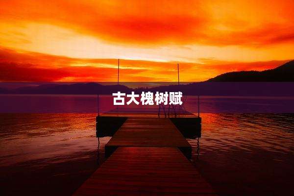 古大槐树赋