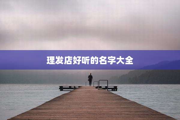 理发店好听的名字大全
