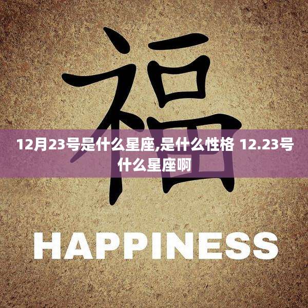 12月23号是什么星座,是什么性格 12.23号什么星座啊