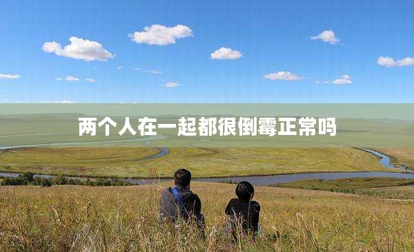 两个人在一起都很倒霉正常吗