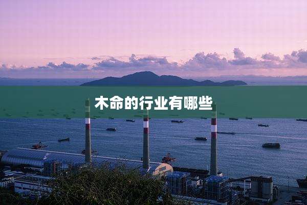 木命的行业有哪些