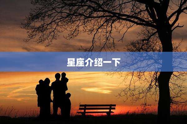星座介绍一下