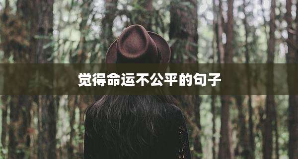 觉得命运不公平的句子