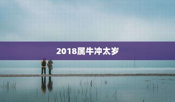 2018属牛冲太岁
