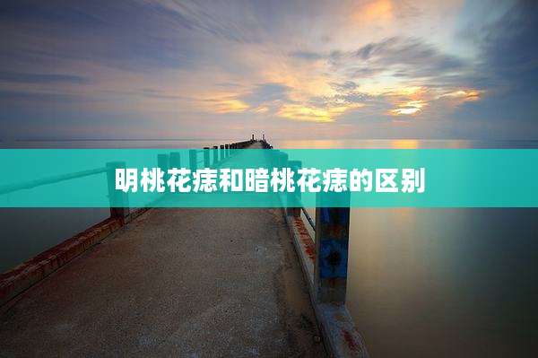 明桃花痣和暗桃花痣的区别