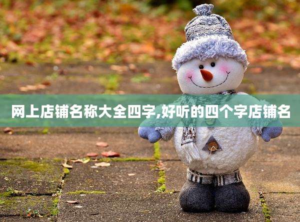 网上店铺名称大全四字,好听的四个字店铺名