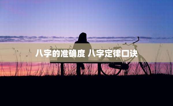 八字的准确度 八字定律口诀