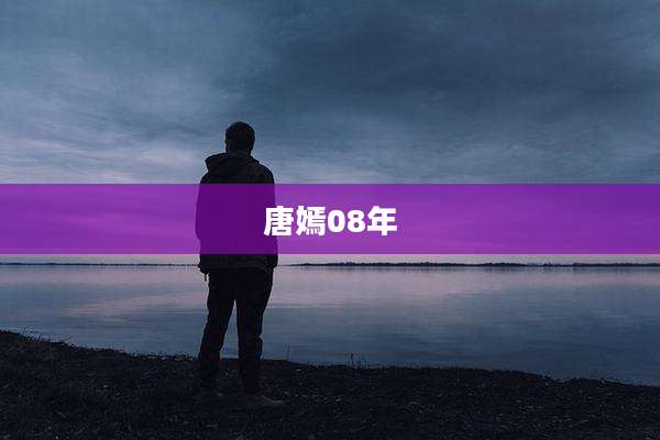 唐嫣08年