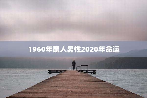 1960年鼠人男性2020年命运