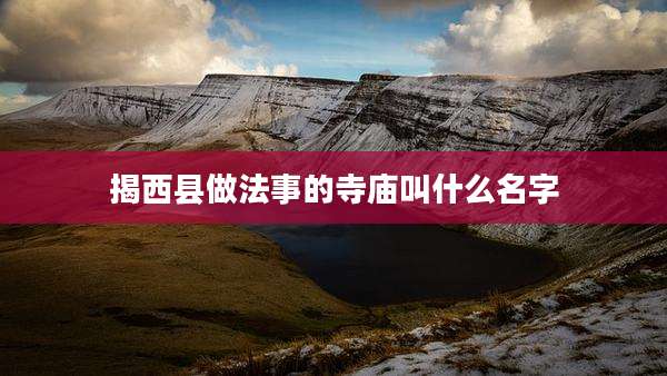 揭西县做法事的寺庙叫什么名字